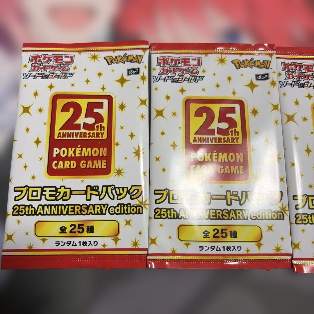 ポケモンカード 25th アニバーサリーコレクション　プロモパック 未開封