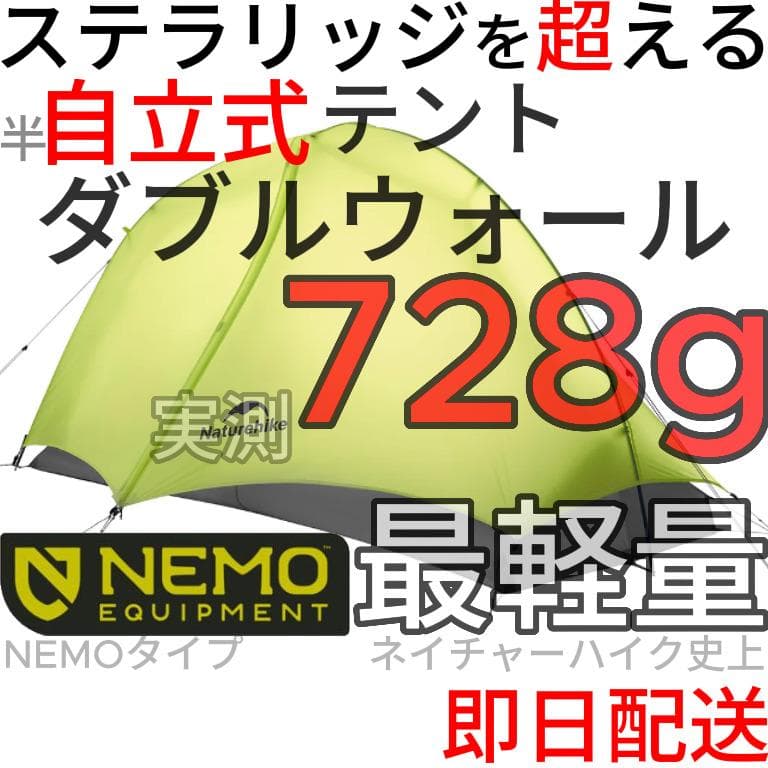 新品 NEMO　ニーモ　ホーネット　オズモ系　ダブルウォール　半自立式　未開封