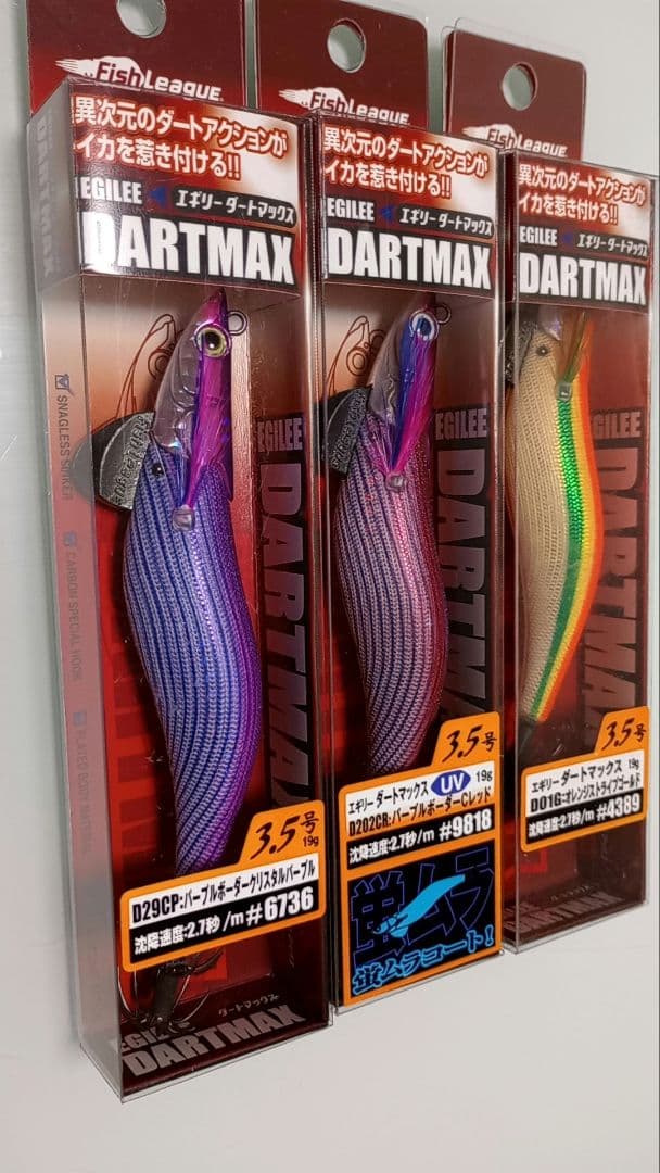 エギリーダートマックス 4個セット