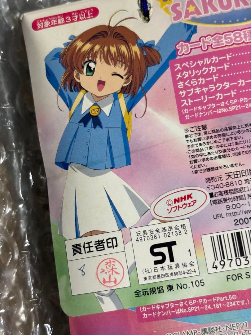 カードキャプターさくら　CCさくら　PPカード Part5 　1束　当時物