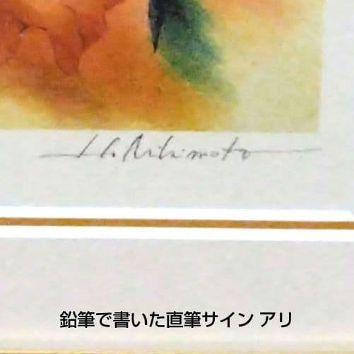 アールビバン　美樹本 晴彦　「SMILE」　版画