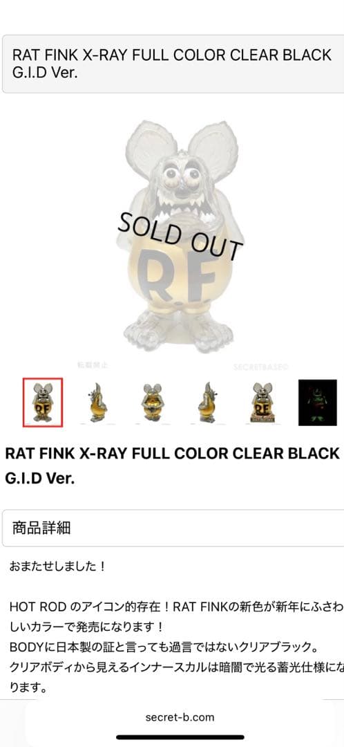 ラットフィンク　SECRETBASE RAT FINK シークレットベース