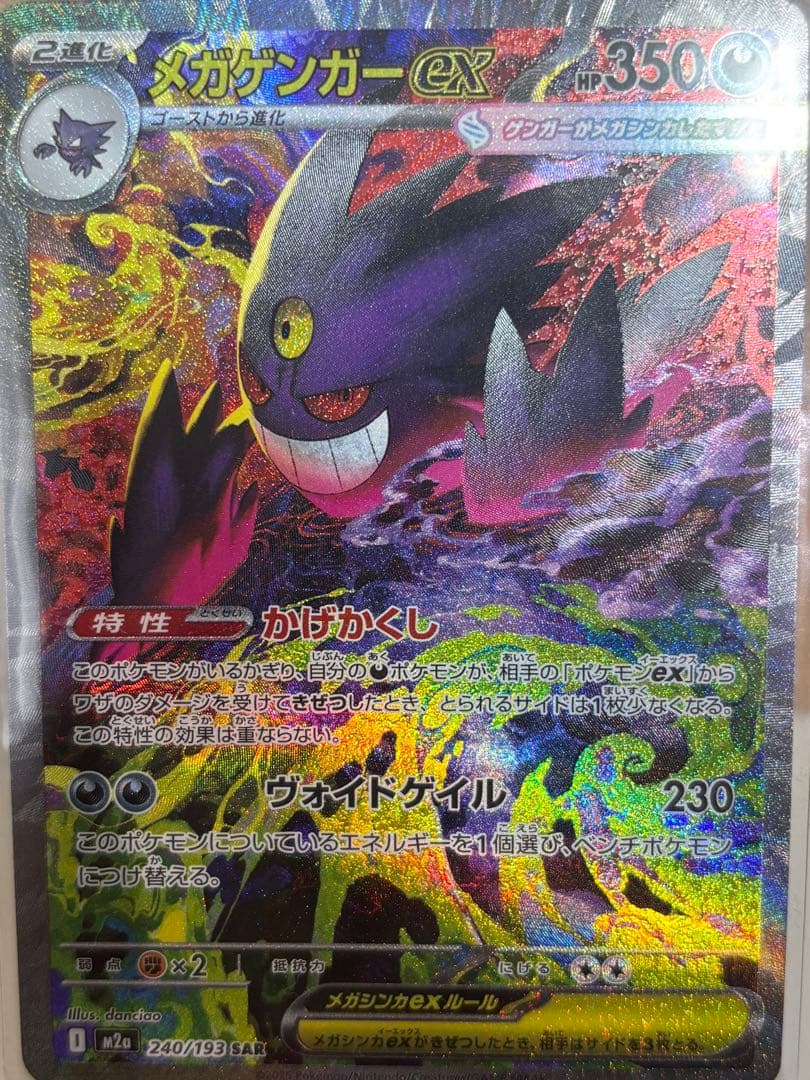 【極美品】ポケモンカード メガゲンガーex SAR 240/193