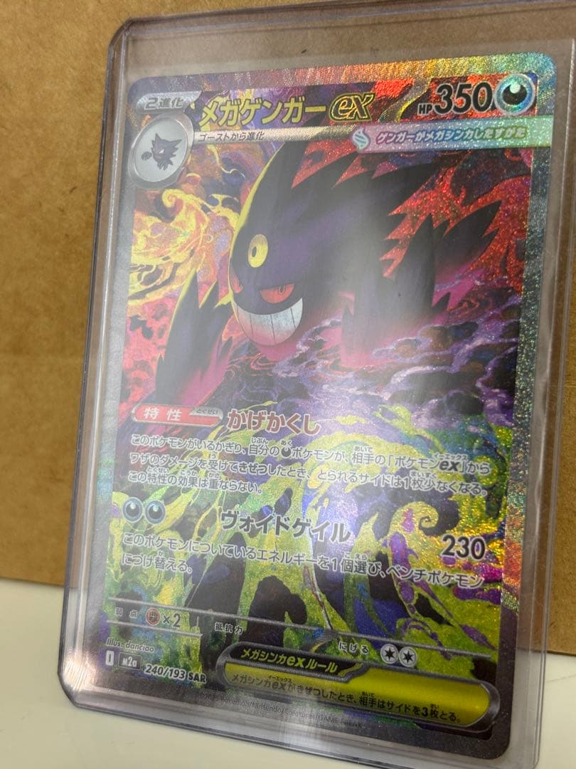 【極美品】ポケモンカード メガゲンガーex SAR 240/193