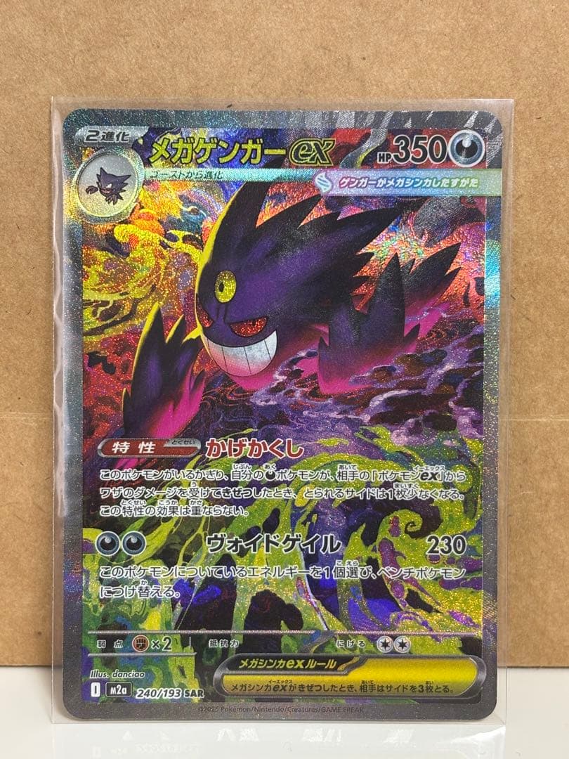 【極美品】ポケモンカード メガゲンガーex SAR 240/193