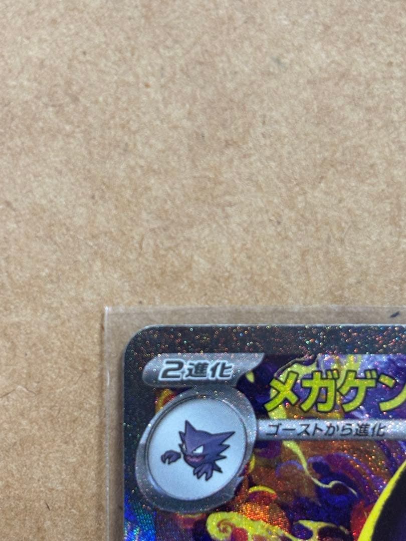 【極美品】ポケモンカード メガゲンガーex SAR 240/193