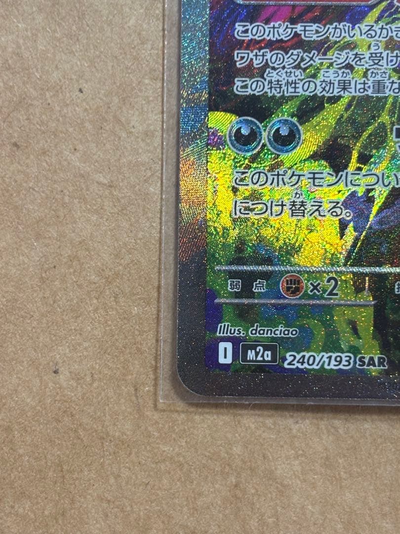 【極美品】ポケモンカード メガゲンガーex SAR 240/193