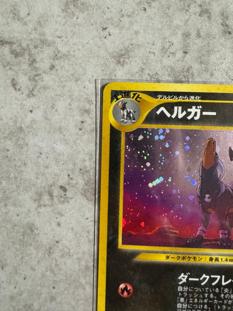 ヘルガー ★ : 旧裏　目覚める伝説