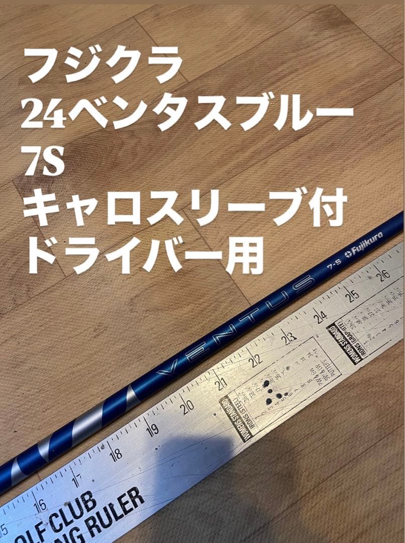 280 フジクラ　24ベンタスブルー　7S キャロスリーブ付　ドライバー用