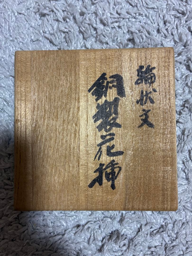 銅製花挿（花瓶）
