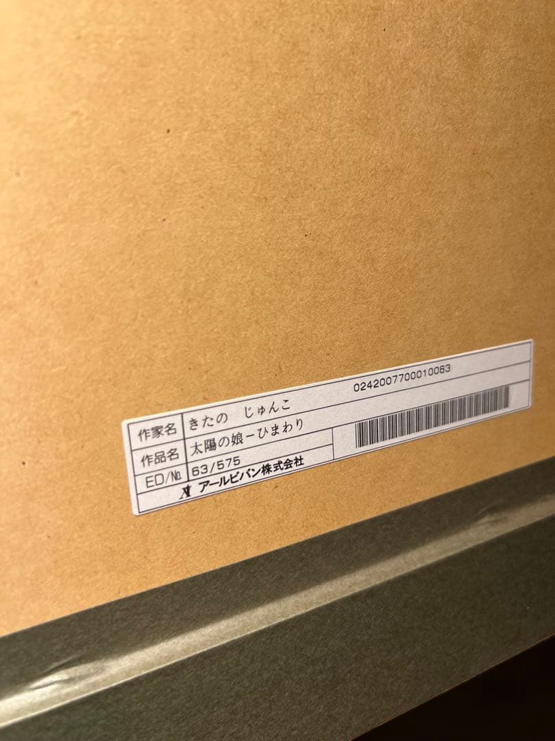 美品　きたのじゅんこ　【太陽の娘ひまわり】　lithograph
