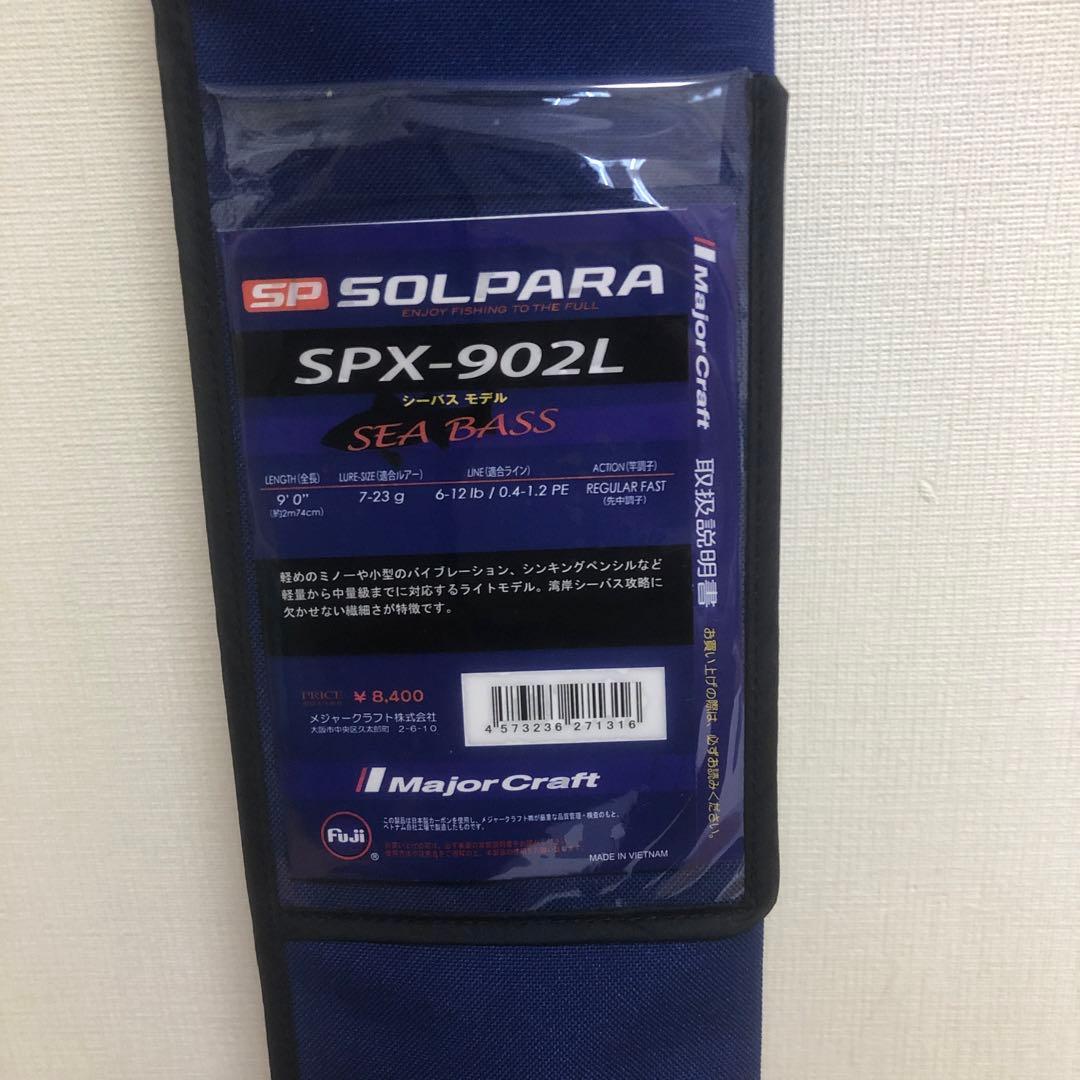 メジャークラフト　ソルパラ SPX-902L
