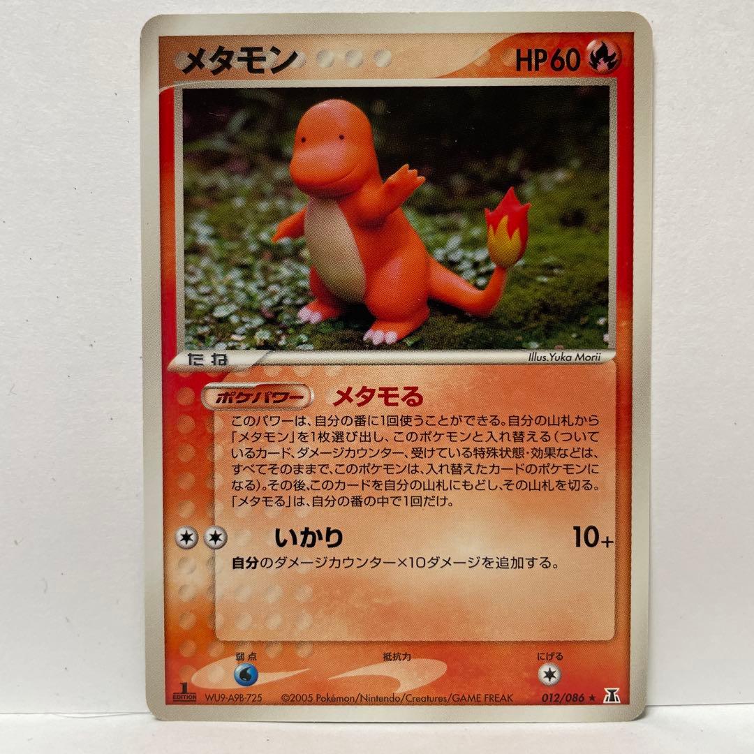 メタモン9枚