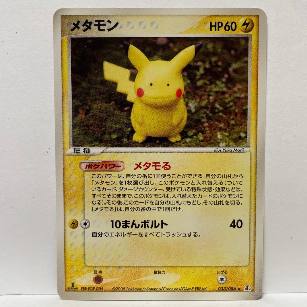 メタモン9枚