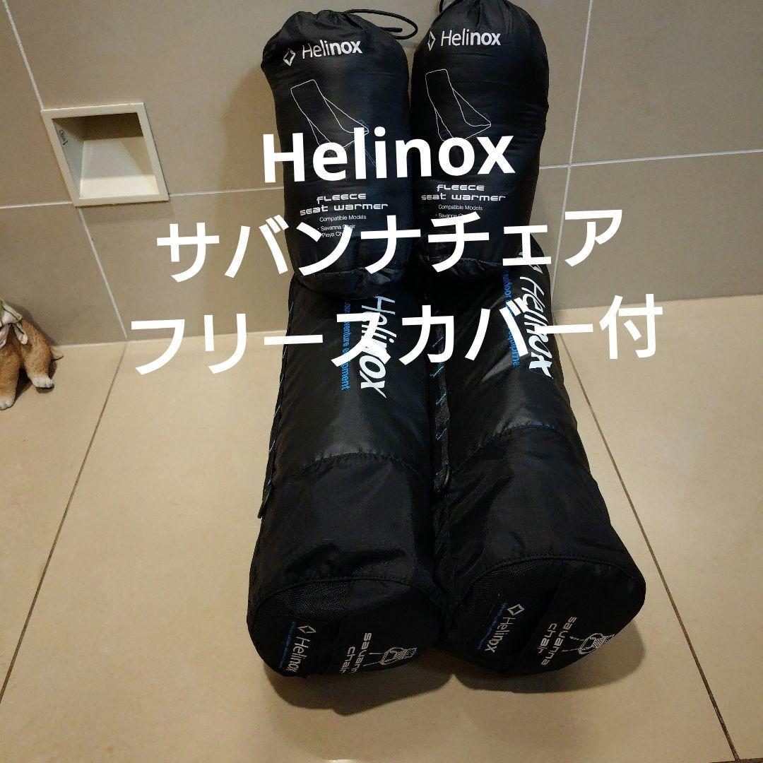 ヘリノックス Helinox サバンナチェア 専用フリースカバー スノーピーク