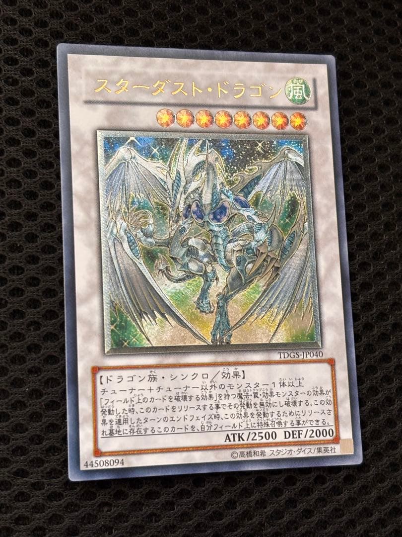 極美品　スターダスト・ドラゴン　レリーフ　アルティメット　遊戯王