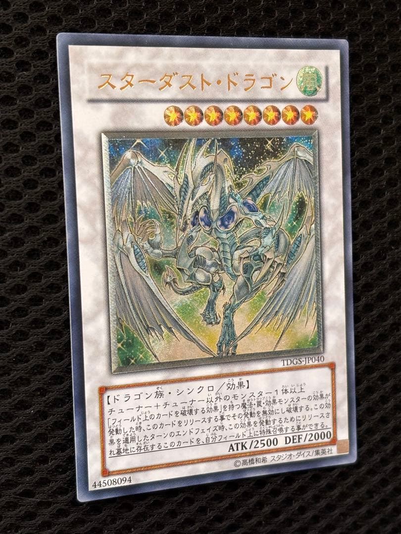 極美品　スターダスト・ドラゴン　レリーフ　アルティメット　遊戯王