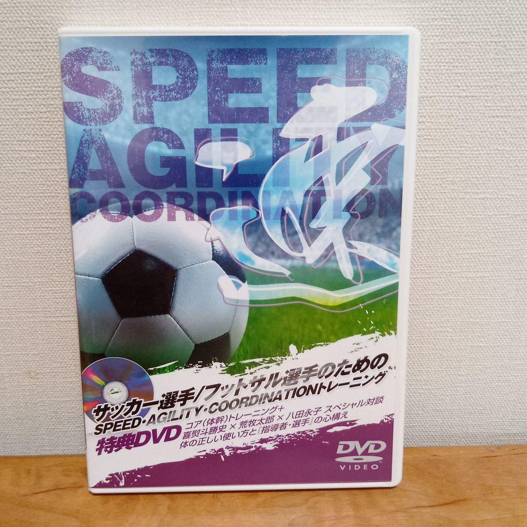 サッカー選手/フットサル選手のためのSPEEDトレーニング
