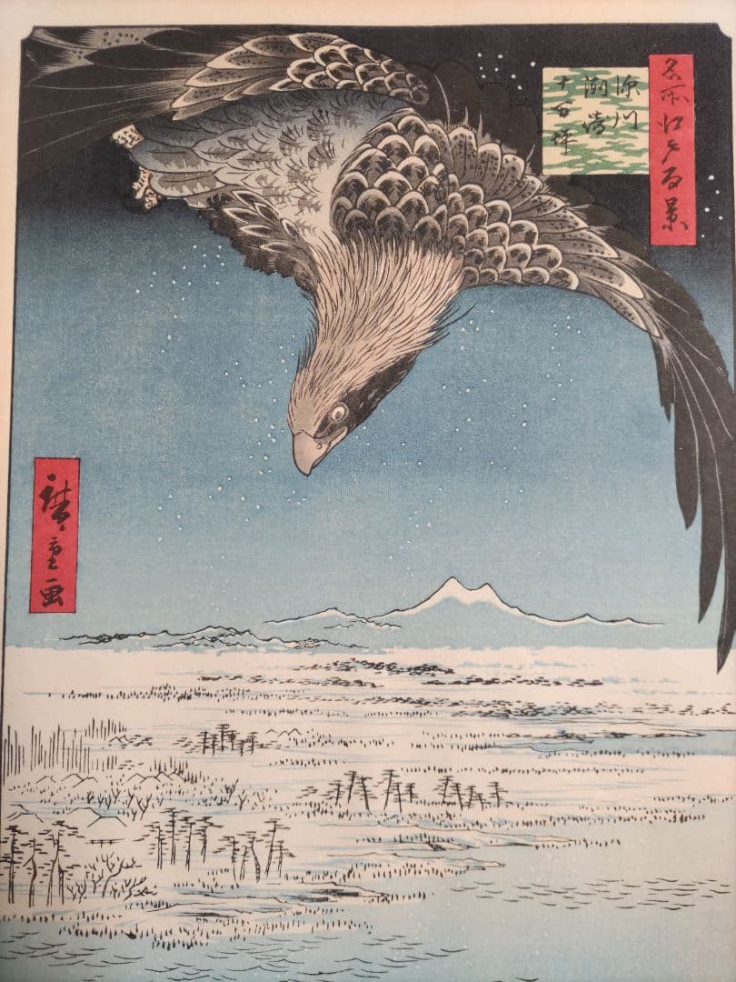 歌川広重　木版画 深川洲崎十万坪 江戸名所百景 悠々洞　浮世絵