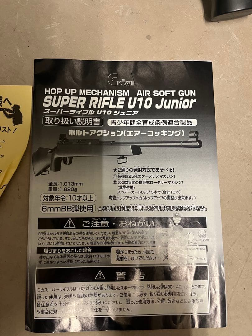 ボルトアクション(エアコッキング)スーパーライフルU10ジュニア