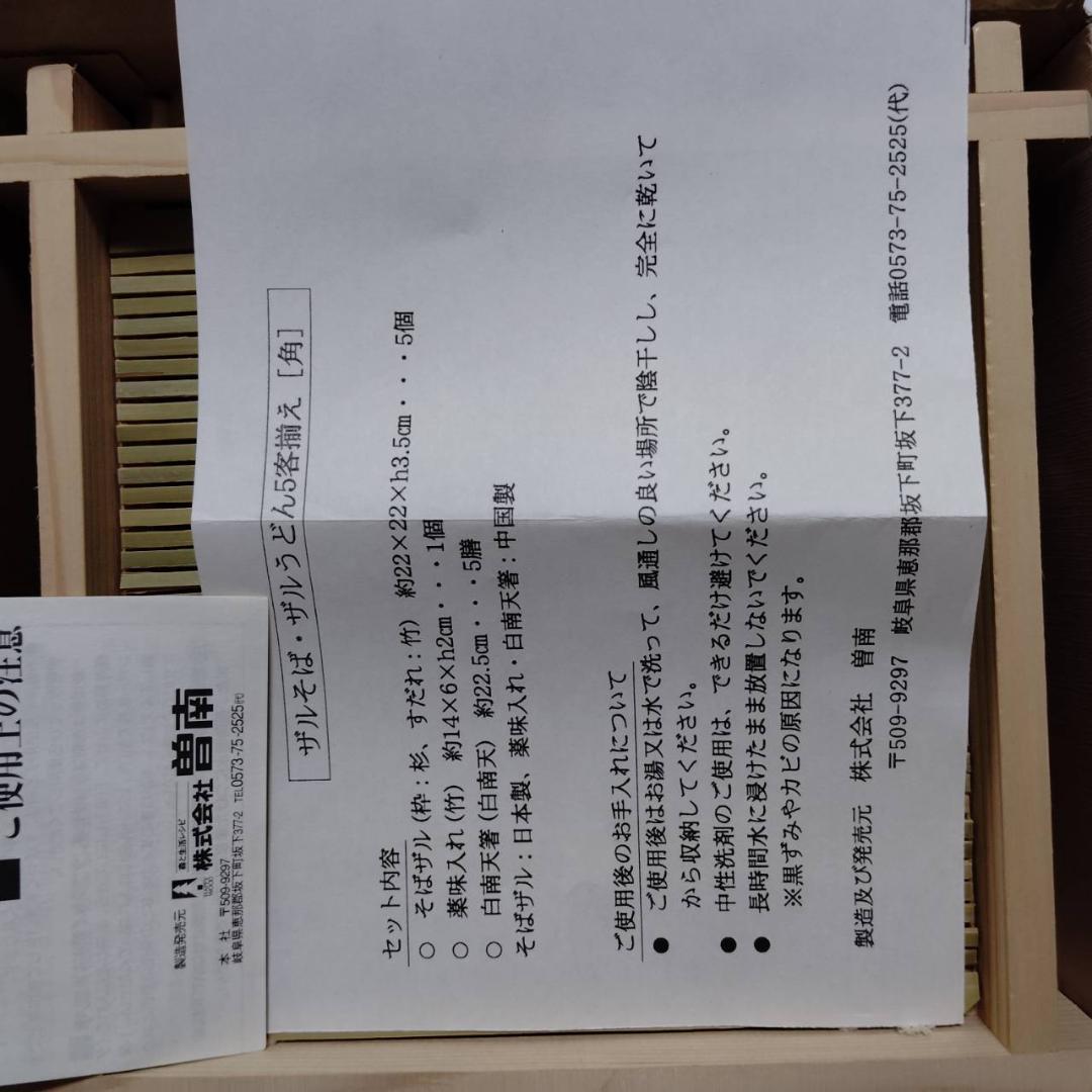 未使用 曽南 杉・竹製 そばザル 5客セット 薬味入れ・箸付き 本格 蕎麦 ざる