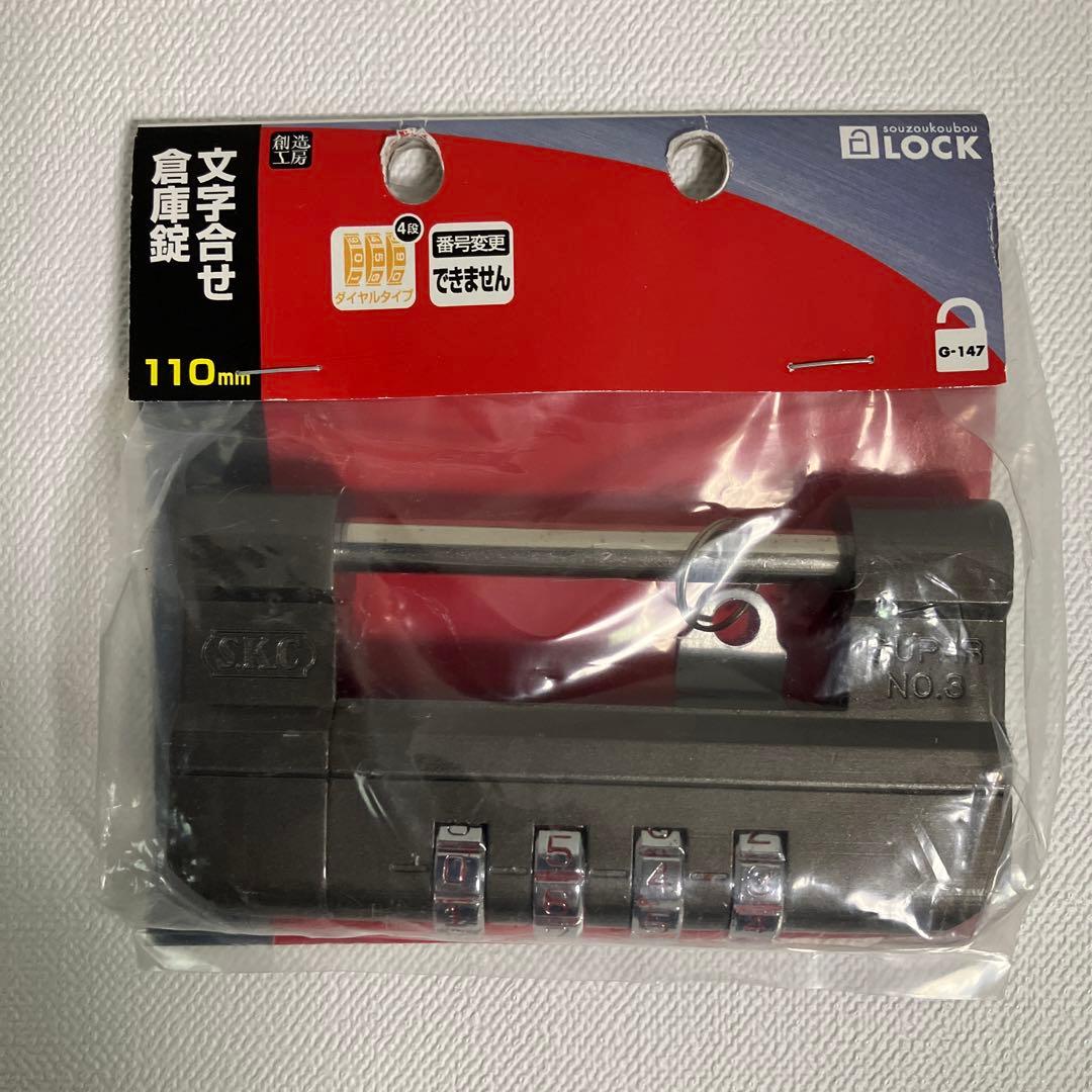 文字合わせ倉庫錠110ミリ