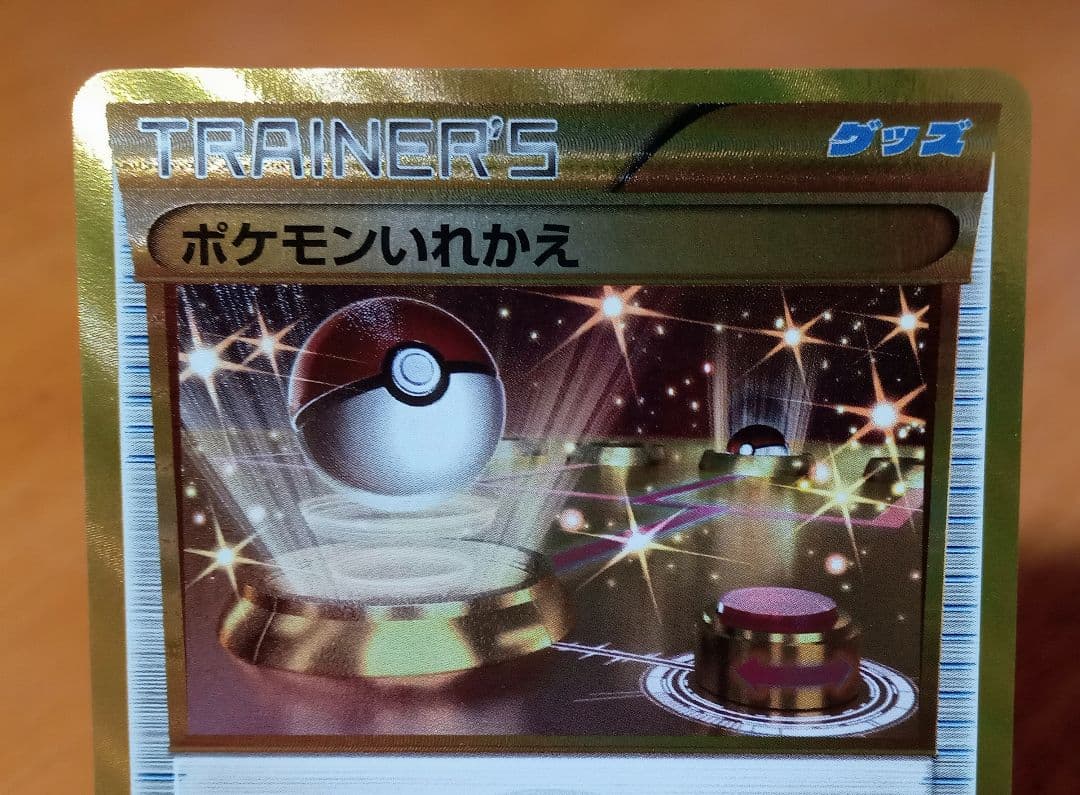 ポケモンいれかえ　UR