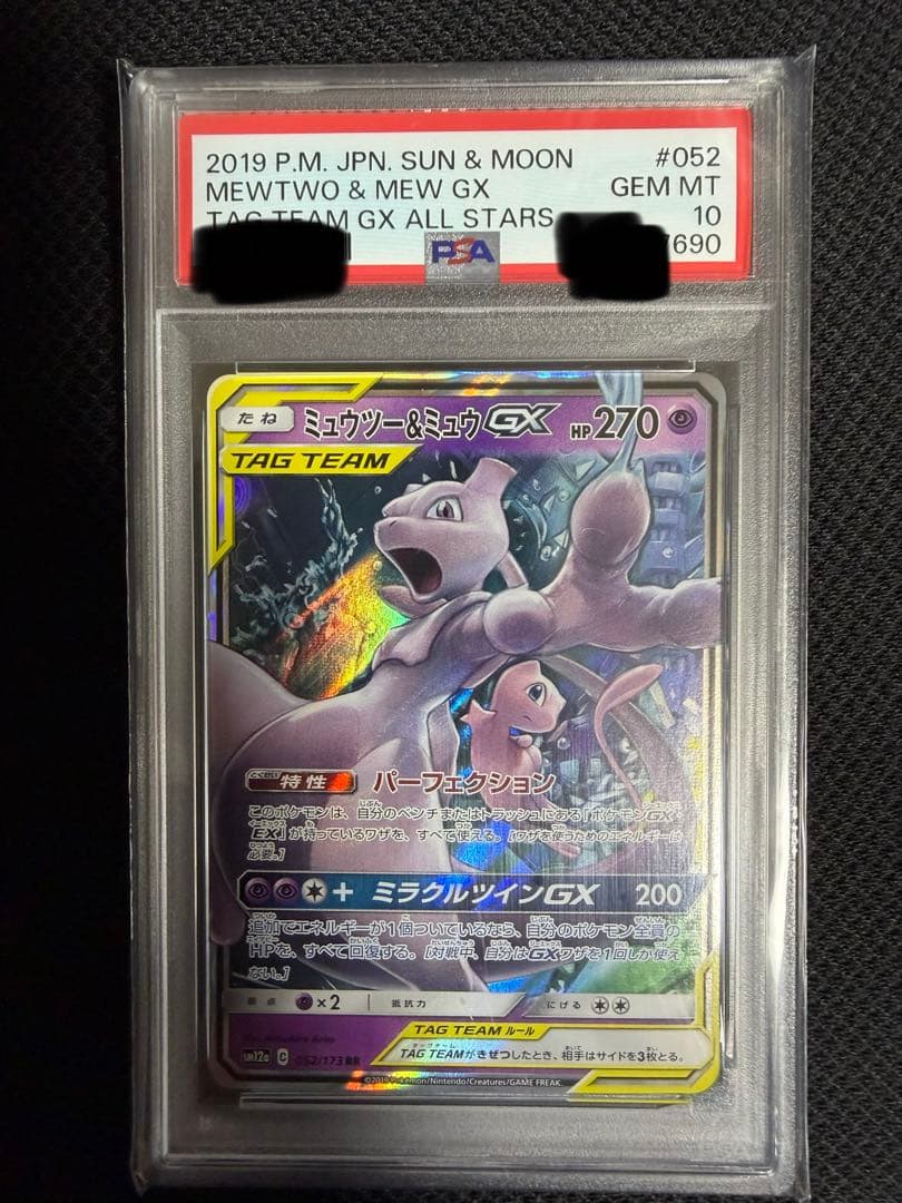 【 psa10 3連番】ミュウツー＆ミュウGX RR