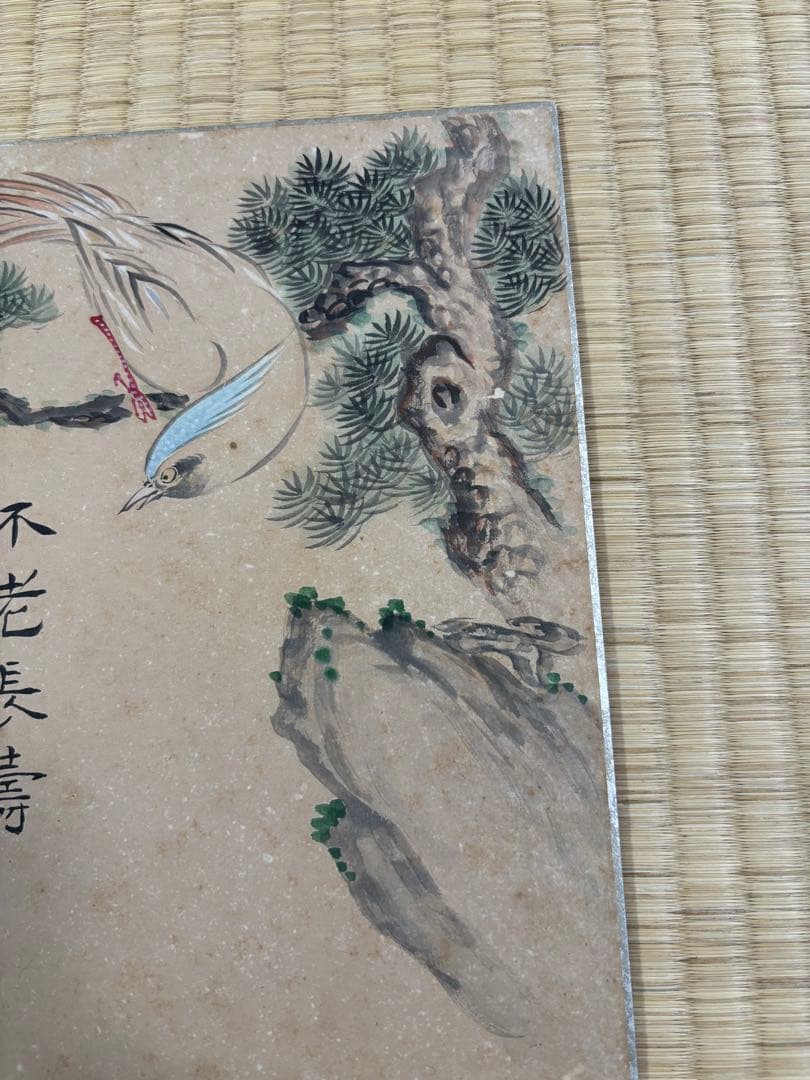 三木翠山　不老長壽　色紙