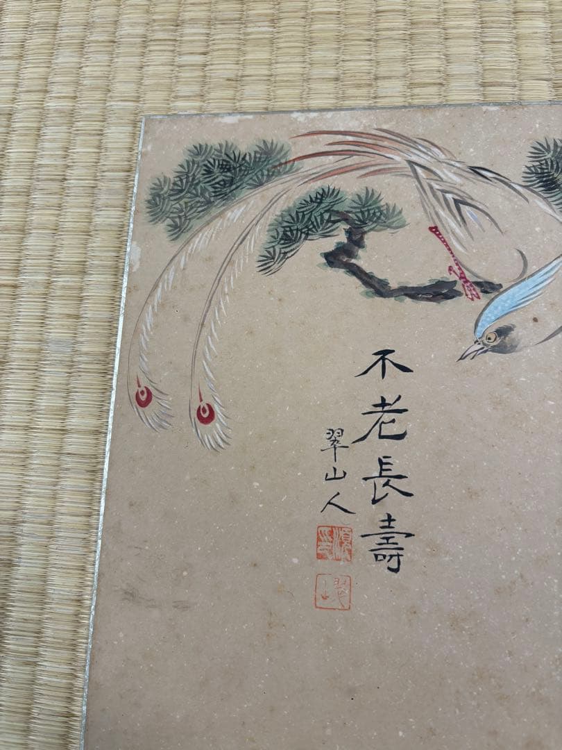 三木翠山　不老長壽　色紙