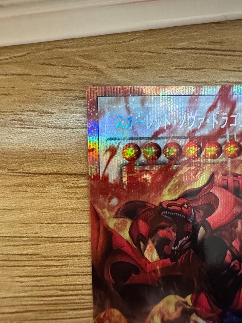 遊戯王 スカーレットノヴァドラゴン バーニングソウル オーバーフレーム プリシク