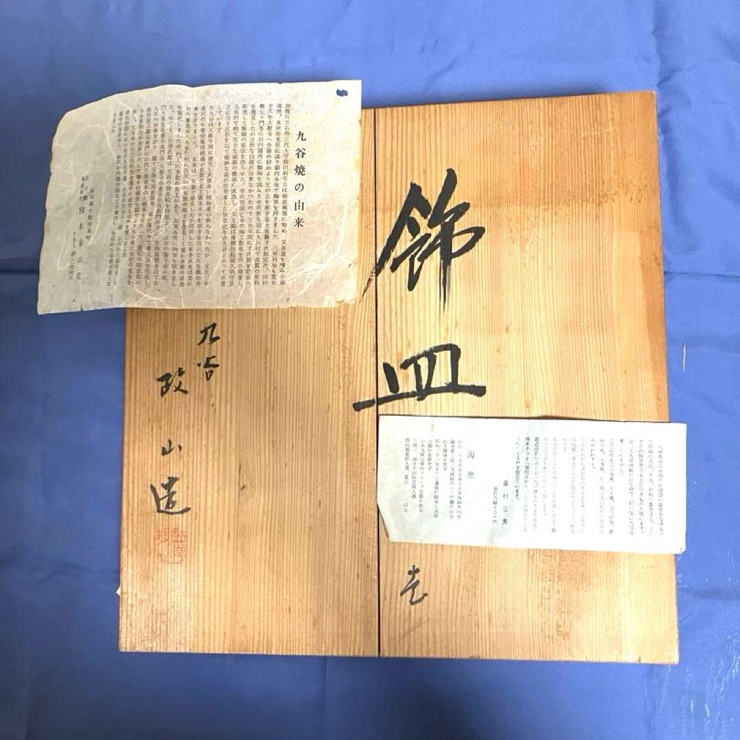 ⭐️九谷焼 政山 ◆大皿　九谷焼/政山造 おしどり飾皿(皿立付) アンティーク