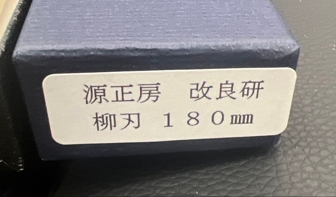 ★新品未使用★源正房刺身包丁180mm