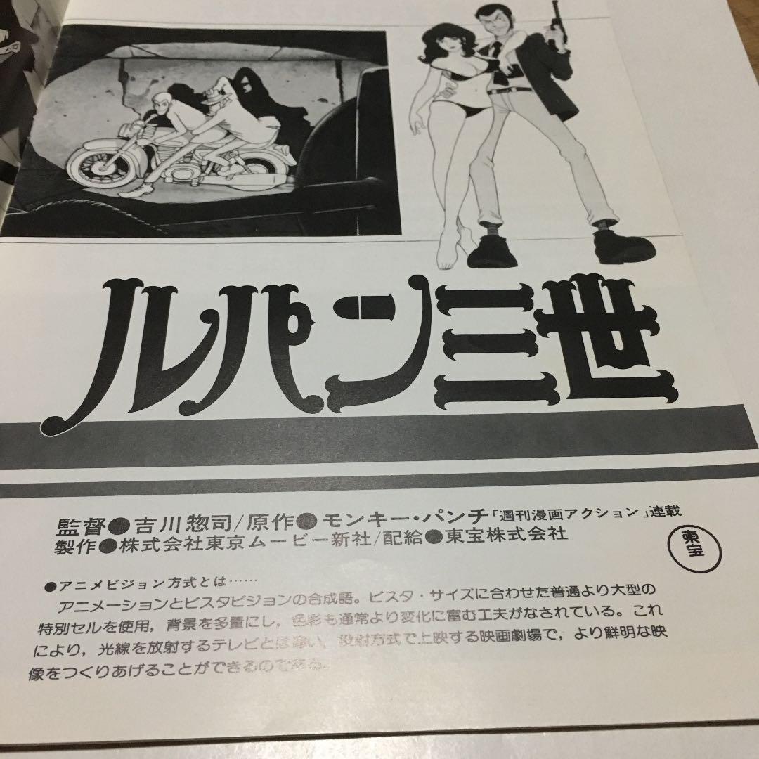 0748  ルパン三世   映画 パンフレット  昭和53年