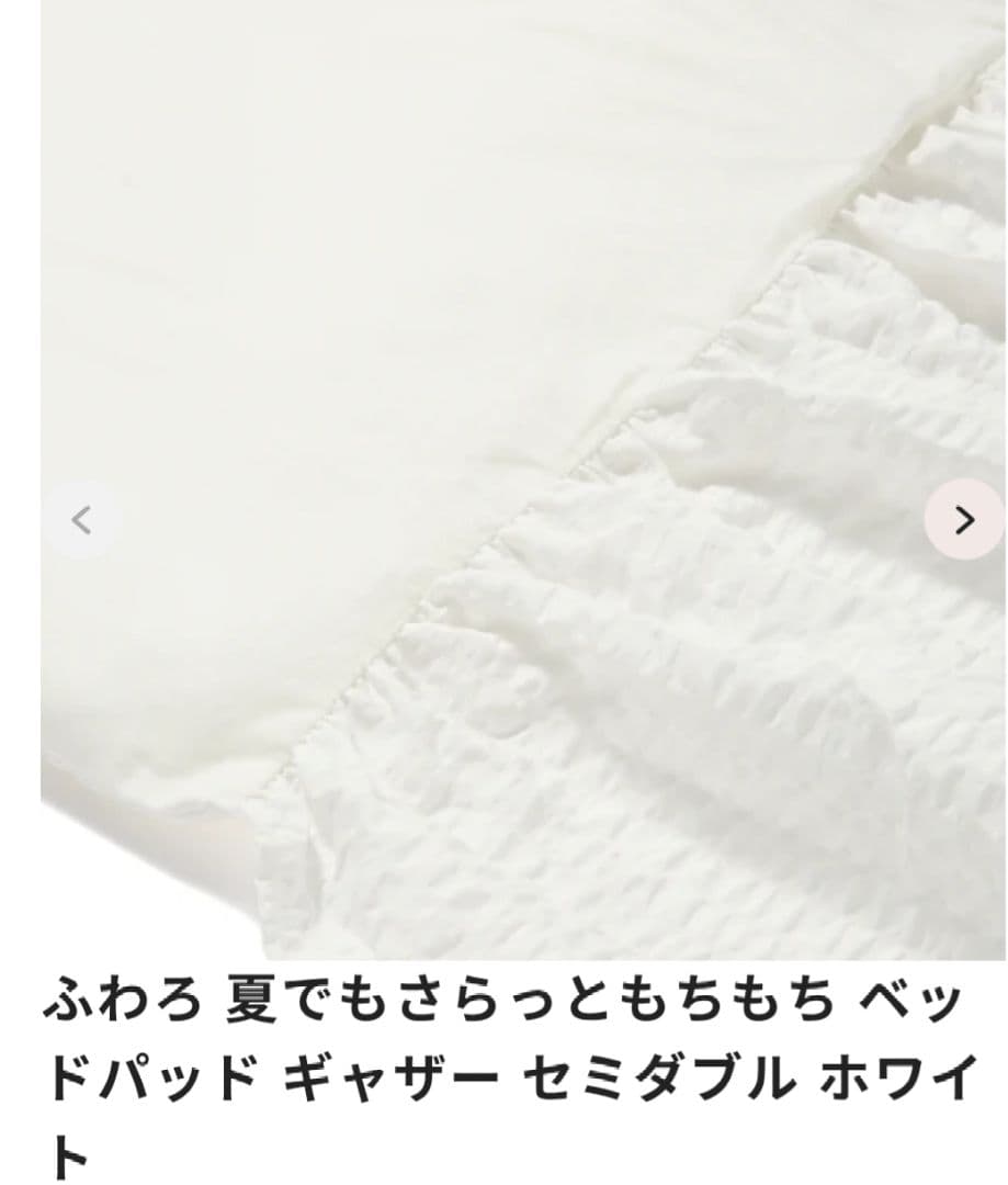francfranc　ベッドパッド　セミダブル　新品未使用　ギャザー　ホワイト