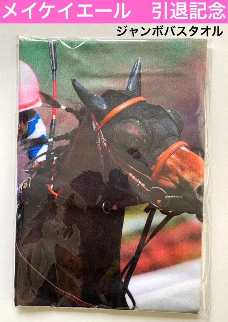 メイケイエール　引退記念ジャンボバスタオル　高松宮記念　競馬　JRA   ウマ娘