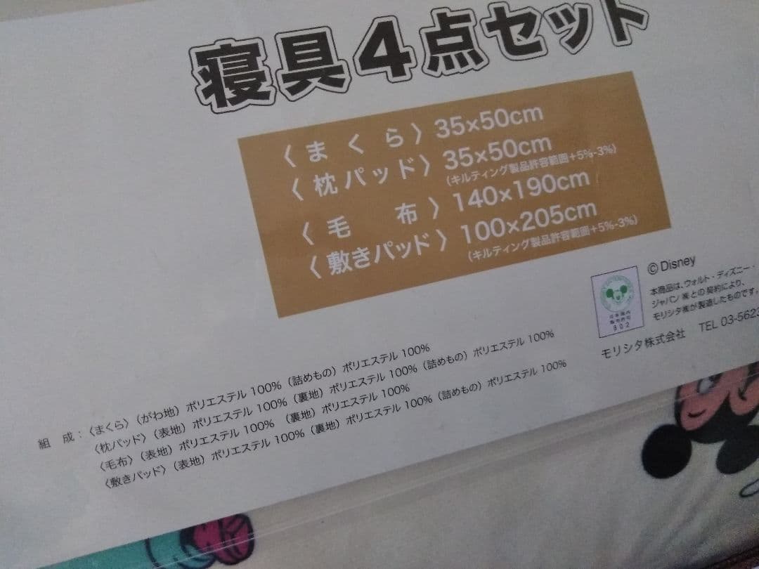 【新品・未開封】Disney　ミッキー&フレンズ　寝具4点セット