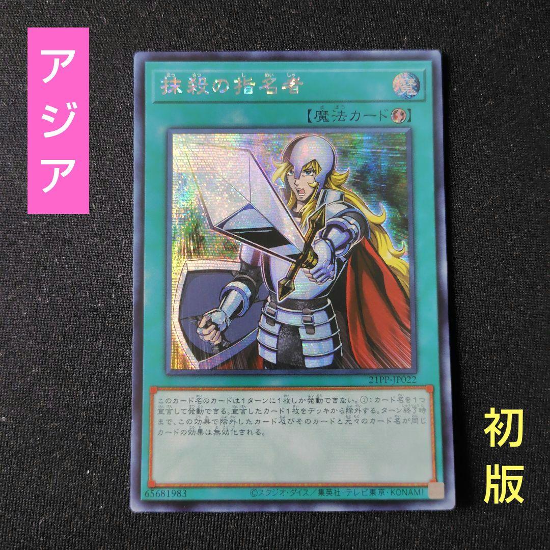 遊戯王 抹殺の指名者 アジア シークレット 1枚 初版 21PP