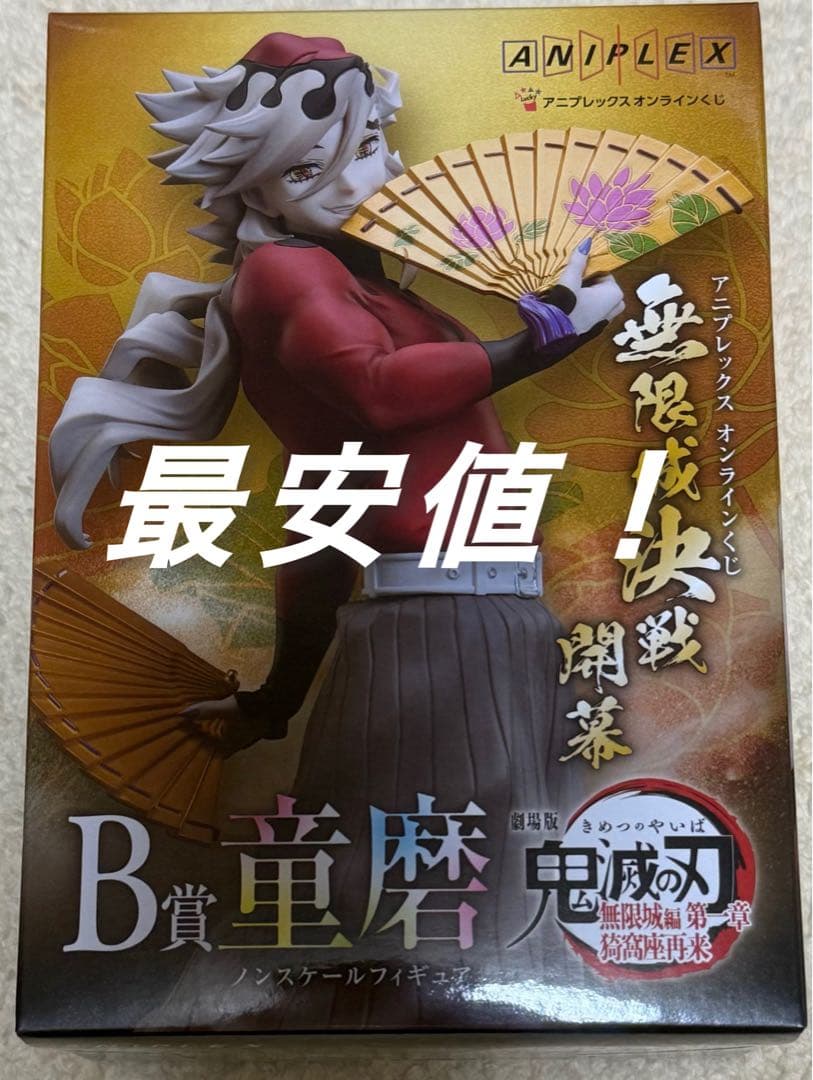 鬼滅の刃アニプレックスオンラインくじ竈門炭治郎&冨岡義勇フィギュア童磨フィギュア