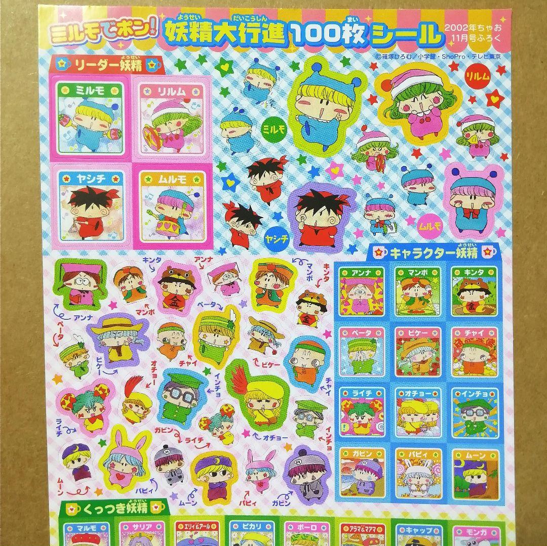 シール １枚。(2002年ちゃお11月号ふろく) ミルモでポン！