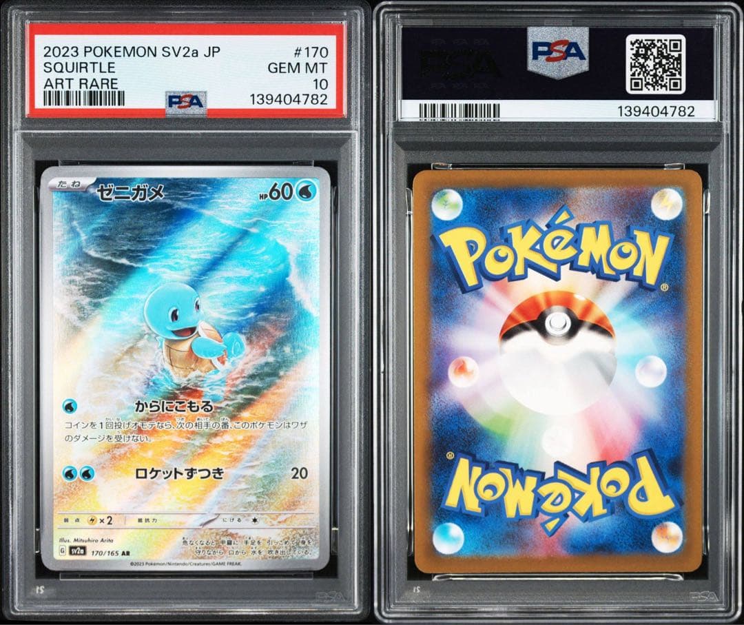 ゼニガメ AR SV2a ポケモンカード151 170/165 PSA10