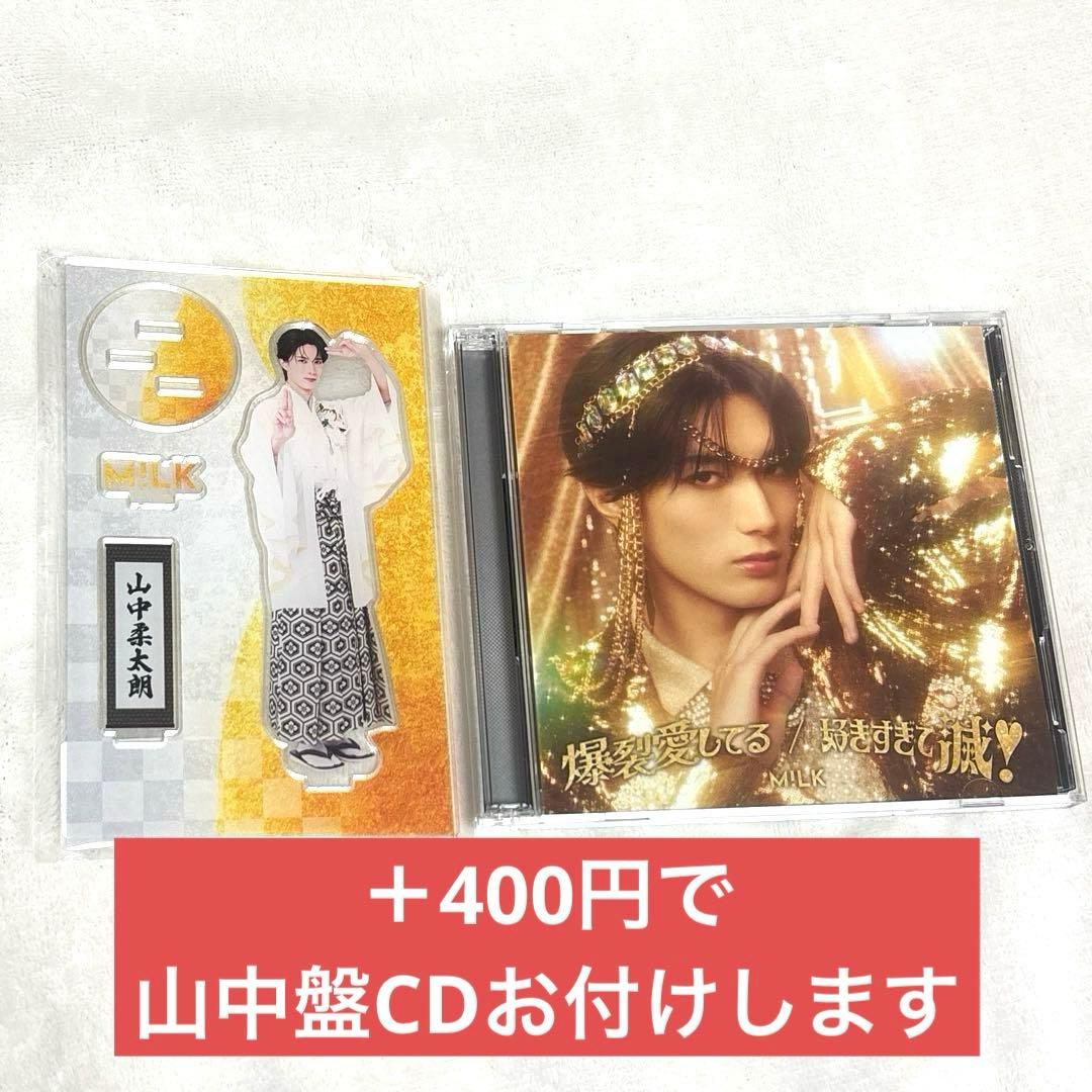 山中柔太朗 FC限定 爆裂愛してる 好きすぎて滅 アクリルスタンド
