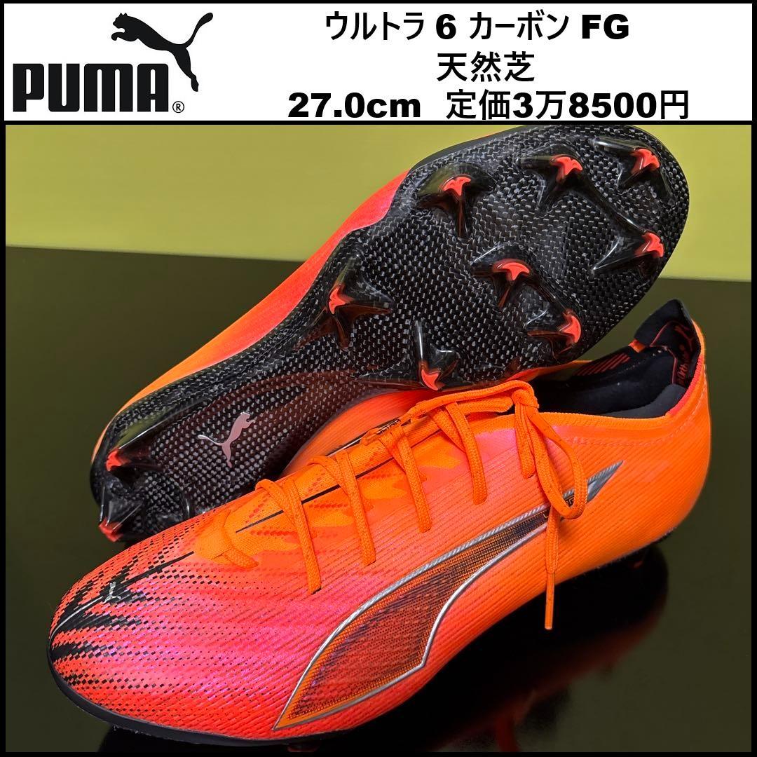 27.0cm プーマ ウルトラ 6 カーボン FG 108512-03 併25