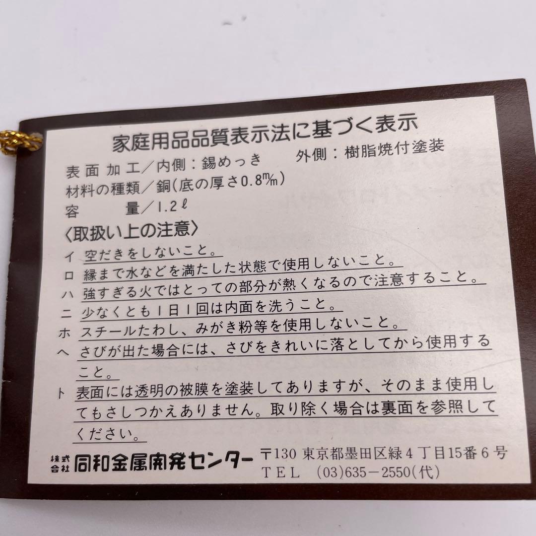 【純銅ケトル】カパーメイト ロワイヤル やかん　1.2L※未使用長期保管品②