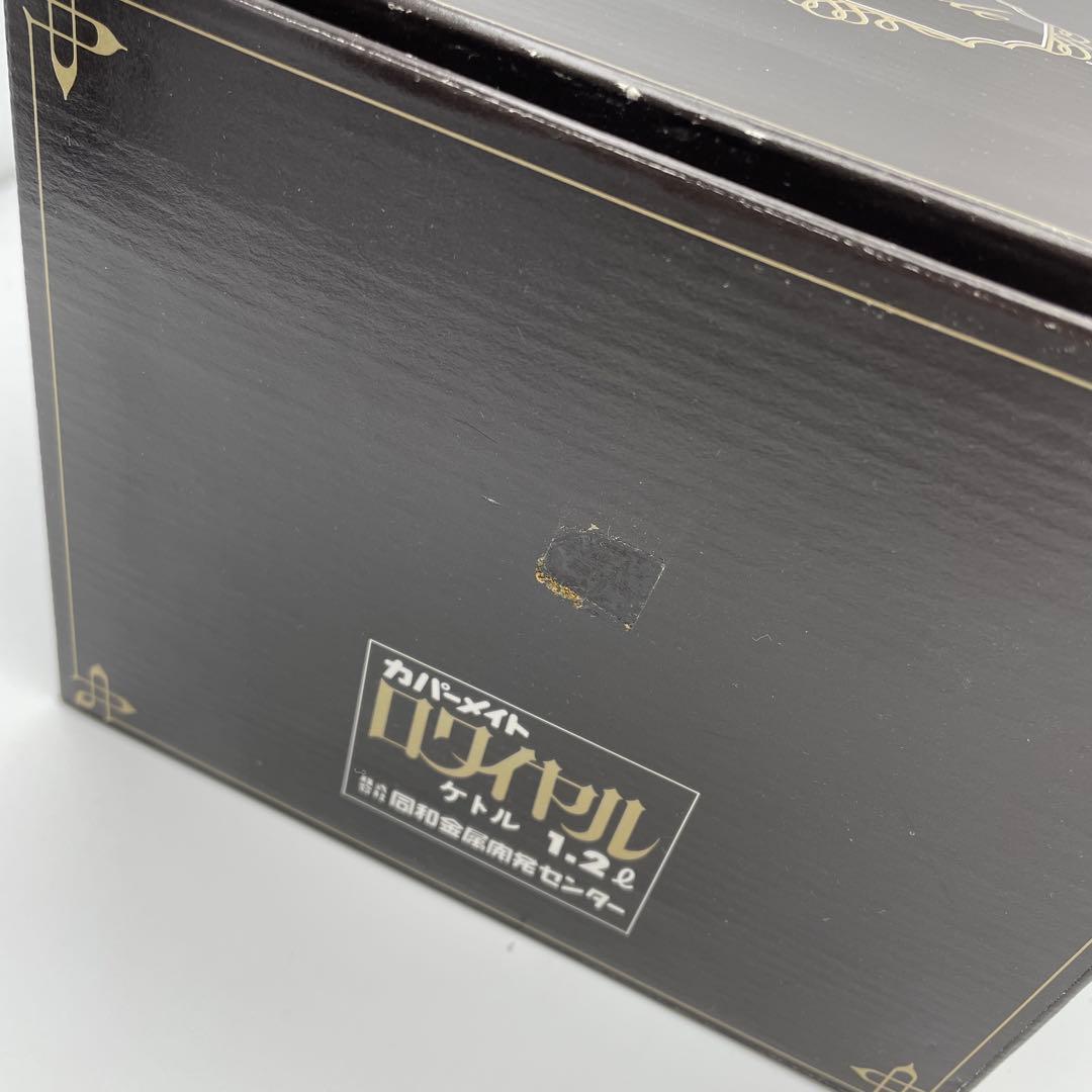 【純銅ケトル】カパーメイト ロワイヤル やかん　1.2L※未使用長期保管品②