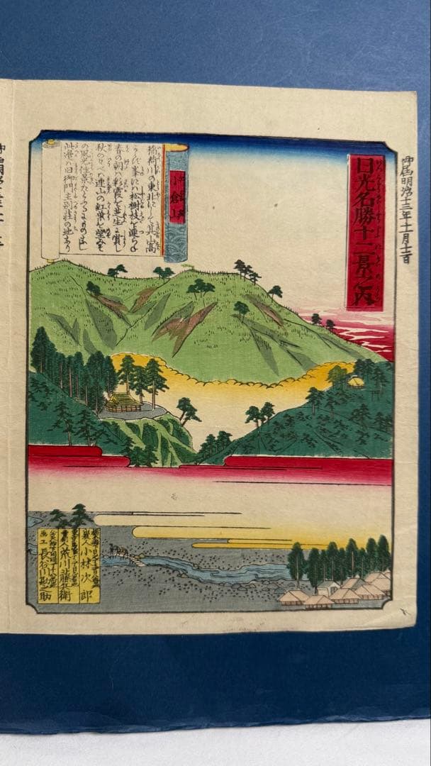[明治期オリジナル浮世絵] 日光名勝十二景　小倉山／神橋 [栃木・名所絵]