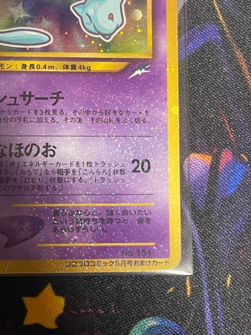 即*引様 ひかるミュウ_「月刊コロコロコミック01年5月号」 おまけカード PR