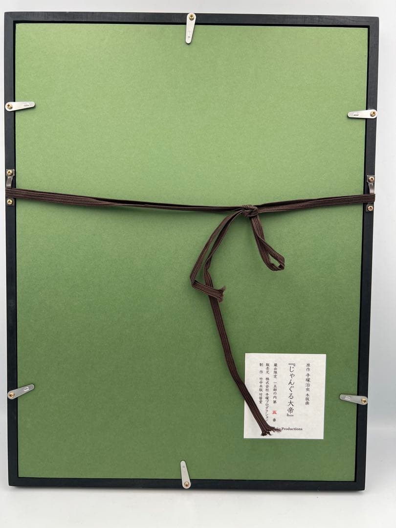 手塚治虫 浮世絵「じゃんぐる大帝」木版画 限定15部 額装 手塚プロダクション