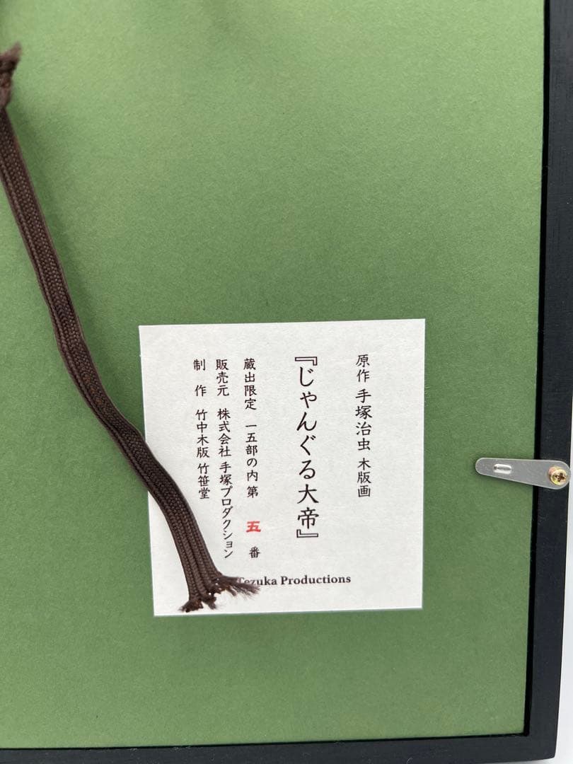 手塚治虫 浮世絵「じゃんぐる大帝」木版画 限定15部 額装 手塚プロダクション