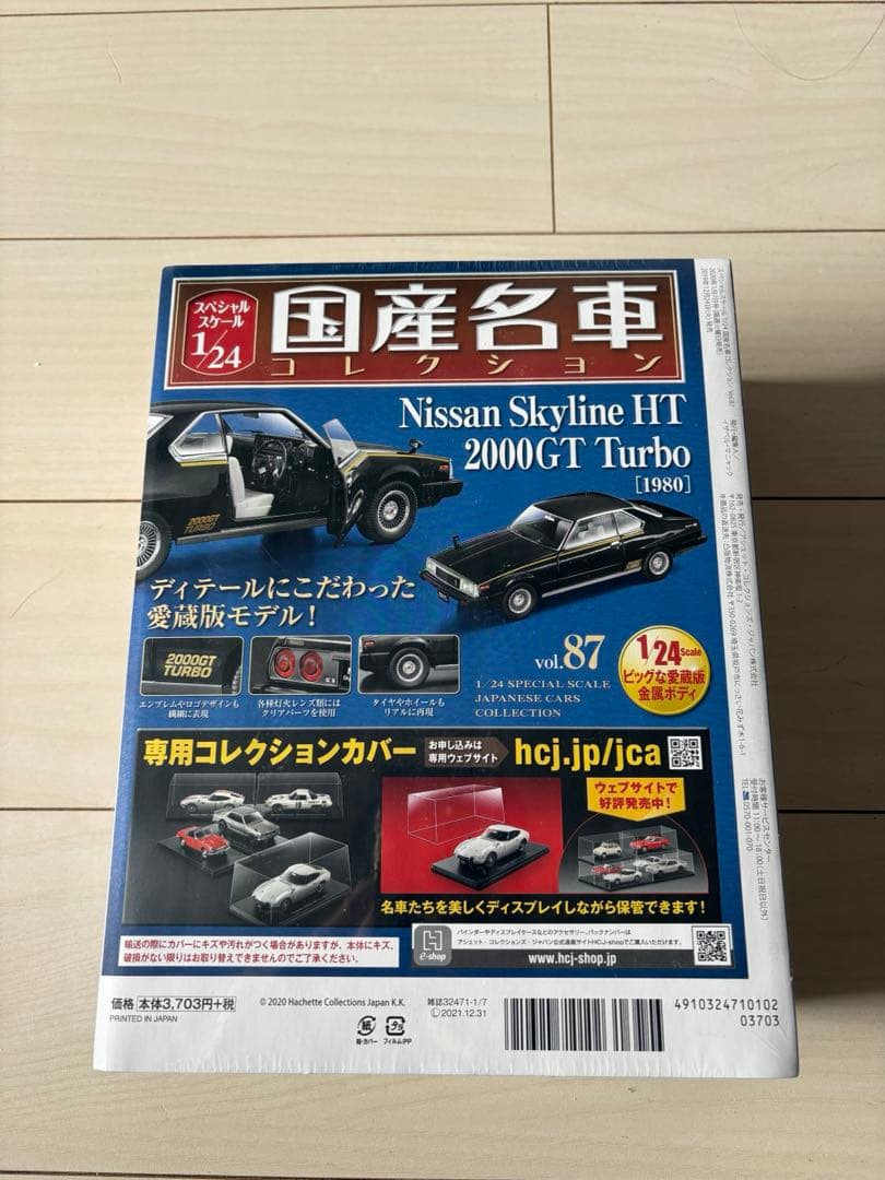 国産名車コレクション1/24 日産スカイラインHT2000GTTurbo